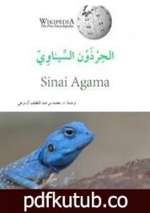 تحميل كتاب الحرذون السيناويّ PDF تأليف محمد عبد اللطيف مجانا [كامل]