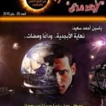 تحميل كتاب ومضات في الخيال العلمي والغرائبيات 28 PDF تأليف ياسين أحمد سعيد مجانا [كامل]