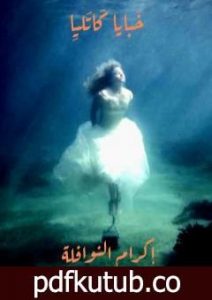 تحميل كتاب خبايا كاتليا PDF تأليف إكرام النوافلة مجانا [كامل]