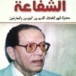 تحميل كتاب الشفاعة PDF تأليف مصطفى محمود مجانا [كامل]