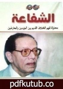 تحميل كتاب الشفاعة PDF تأليف مصطفى محمود مجانا [كامل]