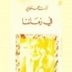 تحميل كتاب في زماننا PDF تأليف إرنست همينغوي مجانا [كامل]