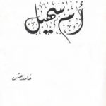 تحميل كتاب أم سهيل PDF تأليف الشاعر حامد حسن معروف مجانا [كامل]