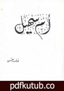 تحميل كتاب أم سهيل PDF تأليف الشاعر حامد حسن معروف مجانا [كامل]