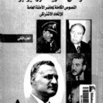 تحميل كتاب الوثائق السرية لثورة يوليو 1952م: النصوص الكاملة لمحاضر الأمانة العامة للإتحاد الإشتراكي – الجزء الثاني PDF تأليف عبد العظيم رمضان مجانا [كامل]