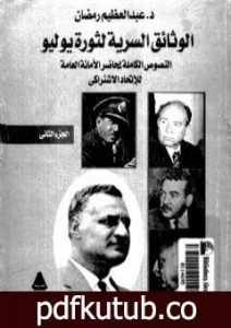تحميل كتاب الوثائق السرية لثورة يوليو 1952م: النصوص الكاملة لمحاضر الأمانة العامة للإتحاد الإشتراكي – الجزء الثاني PDF تأليف عبد العظيم رمضان مجانا [كامل]