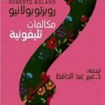 تحميل كتاب مكالمات تليفونية PDF تأليف روبرتو بولانيو مجانا [كامل]