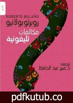 تحميل كتاب مكالمات تليفونية PDF تأليف روبرتو بولانيو مجانا [كامل]