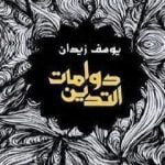 تحميل كتاب دوامات التدين PDF تأليف يوسف زيدان مجانا [كامل]