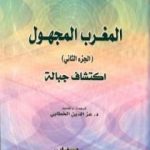 تحميل كتاب المغرب المجهول – الجزء الثاني: اكتشاف الجبالة PDF تأليف أوجست مولييراس مجانا [كامل]