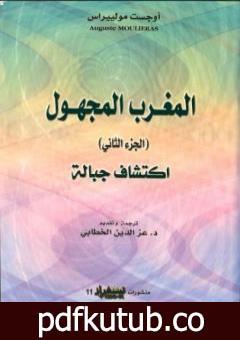 تحميل كتاب المغرب المجهول – الجزء الثاني: اكتشاف الجبالة PDF تأليف أوجست مولييراس مجانا [كامل]