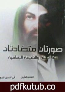 تحميل كتاب صورتان متضادتان عند السنة والشيعة الإمامية PDF تأليف أبو الحسن الندوي مجانا [كامل]