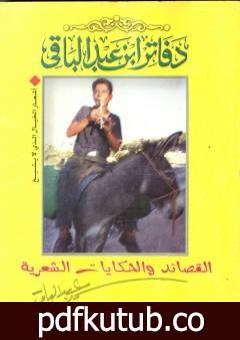 تحميل كتاب القصائد والحكايات الشعرية PDF تأليف سمير عبد الباقي مجانا [كامل]