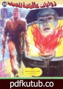 تحميل كتاب سباق الموت PDF تأليف أحمد خالد توفيق مجانا [كامل]