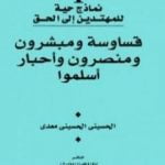 تحميل كتاب قساوسة ومبشرون ومنصرون وأحبار أسلموا PDF تأليف الحسيني الحسيني معدي مجانا [كامل]