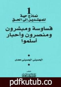 تحميل كتاب قساوسة ومبشرون ومنصرون وأحبار أسلموا PDF تأليف الحسيني الحسيني معدي مجانا [كامل]