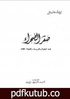 تحميل كتاب صقر الصحراء PDF تأليف بيار روفايل مجانا [كامل]