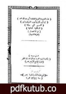 تحميل كتاب القصيدة النونية PDF تأليف شمس الدين ابن قيم الجوزية مجانا [كامل]