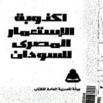 تحميل كتاب أكذوبة الإستعمار المصري للسودان PDF تأليف عبد العظيم رمضان مجانا [كامل]