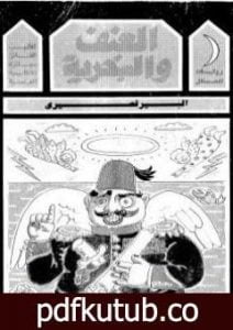 تحميل كتاب العنف والسخرية PDF تأليف ألبير قصيري مجانا [كامل]