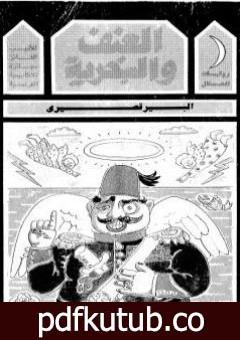 تحميل كتاب العنف والسخرية PDF تأليف ألبير قصيري مجانا [كامل]