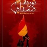 تحميل كتاب سنابل ثورية PDF تأليف فاطمة كريم مجانا [كامل]