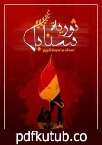 تحميل كتاب سنابل ثورية PDF تأليف فاطمة كريم مجانا [كامل]