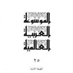 تحميل كتاب الموسوعة العربية العالمية – المجلد الخامس والعشرون: ن PDF تأليف مجموعة من المؤلفين مجانا [كامل]
