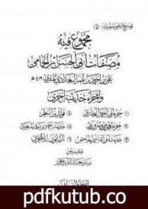 تحميل كتاب مجموع فيه مصنفات أبي الحسن ابن الحمامي وأجزاء حديثية أخرى PDF تأليف مجموعة من المؤلفين مجانا [كامل]