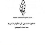 تحميل كتاب أسلوب العدول في القرآن الكريم PDF تأليف عبد الجواد السيوطي مجانا [كامل]