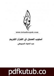 تحميل كتاب أسلوب العدول في القرآن الكريم PDF تأليف عبد الجواد السيوطي مجانا [كامل]
