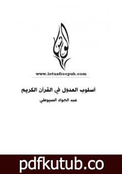 تحميل كتاب أسلوب العدول في القرآن الكريم PDF تأليف عبد الجواد السيوطي مجانا [كامل]