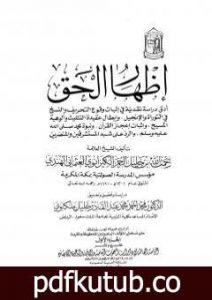 تحميل كتاب إظهار الحق – مقدمة التحقيق PDF تأليف رحمت الله الهندي الكيرواني مجانا [كامل]