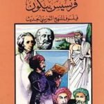 تحميل كتاب فرنسيس بيكون فيلسوف المنهج التجريبي الحديث PDF تأليف كامل محمد محمد عويضة مجانا [كامل]