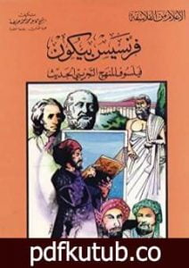 تحميل كتاب فرنسيس بيكون فيلسوف المنهج التجريبي الحديث PDF تأليف كامل محمد محمد عويضة مجانا [كامل]