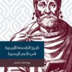 تحميل كتاب تاريخ الفلسفة الأوربية في العصر الوسيط PDF تأليف يوسف كرم مجانا [كامل]