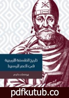 تحميل كتاب تاريخ الفلسفة الأوربية في العصر الوسيط PDF تأليف يوسف كرم مجانا [كامل]