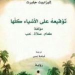 تحميل كتاب توقيعه على الأشياء كلها PDF تأليف إليزابيث غيلبرت مجانا [كامل]