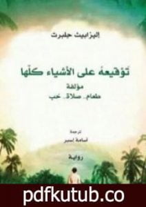 تحميل كتاب توقيعه على الأشياء كلها PDF تأليف إليزابيث غيلبرت مجانا [كامل]