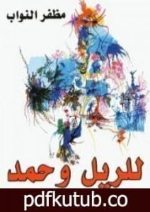 تحميل كتاب للريل وحمد PDF تأليف مظفر النواب مجانا [كامل]