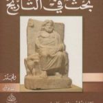 تحميل كتاب بحث في التاريخ: الجزء الأول PDF تأليف أرنولد توينبي مجانا [كامل]