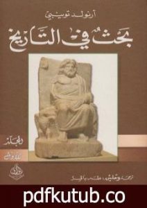 تحميل كتاب بحث في التاريخ: الجزء الأول PDF تأليف أرنولد توينبي مجانا [كامل]