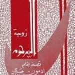 تحميل كتاب زوجة المرحوم PDF تأليف أدمون صبري مجانا [كامل]
