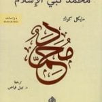 تحميل كتاب محمد نبي الإسلام PDF تأليف مايكل كوك مجانا [كامل]