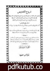تحميل كتاب شروح التلخيص – الجزء الثاني PDF تأليف بهاء الدين السبكي مجانا [كامل]