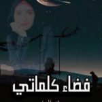 تحميل كتاب فضاء كلماتي PDF تأليف رؤى العبد مجانا [كامل]