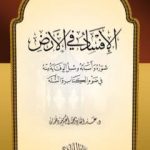 تحميل كتاب صور الإفساد في الأرض – أسبابه وسبل الوقاية منه في ضوء الكتاب والسنة PDF تأليف عبد القادر محمد المعتصم دهمان مجانا [كامل]