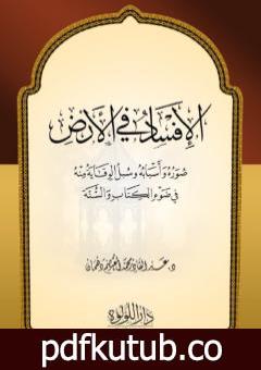 تحميل كتاب صور الإفساد في الأرض – أسبابه وسبل الوقاية منه في ضوء الكتاب والسنة PDF تأليف عبد القادر محمد المعتصم دهمان مجانا [كامل]
