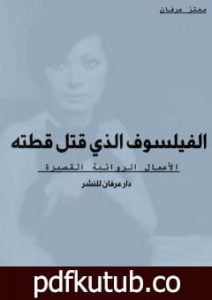 تحميل كتاب الفيلسوف الذي قتل قطته PDF تأليف معتز عرفان مجانا [كامل]