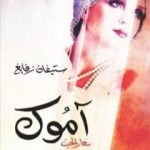 تحميل كتاب آموك سعار الحب PDF تأليف ستيفان زفايج مجانا [كامل]